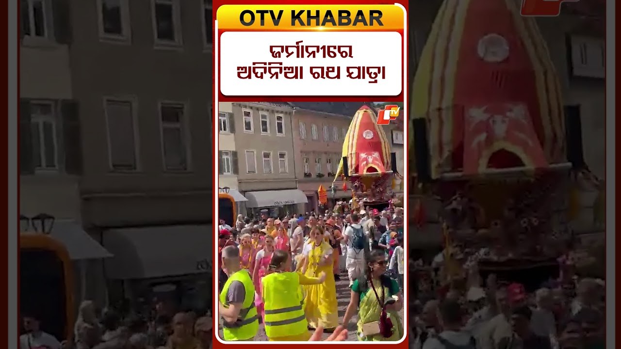 ଯେତେ କହିଲେ ମାନୁନି ଇସ୍କନ  #OTVShorts #Iskon #Rathayatra #GAJAPATIMAHARJA