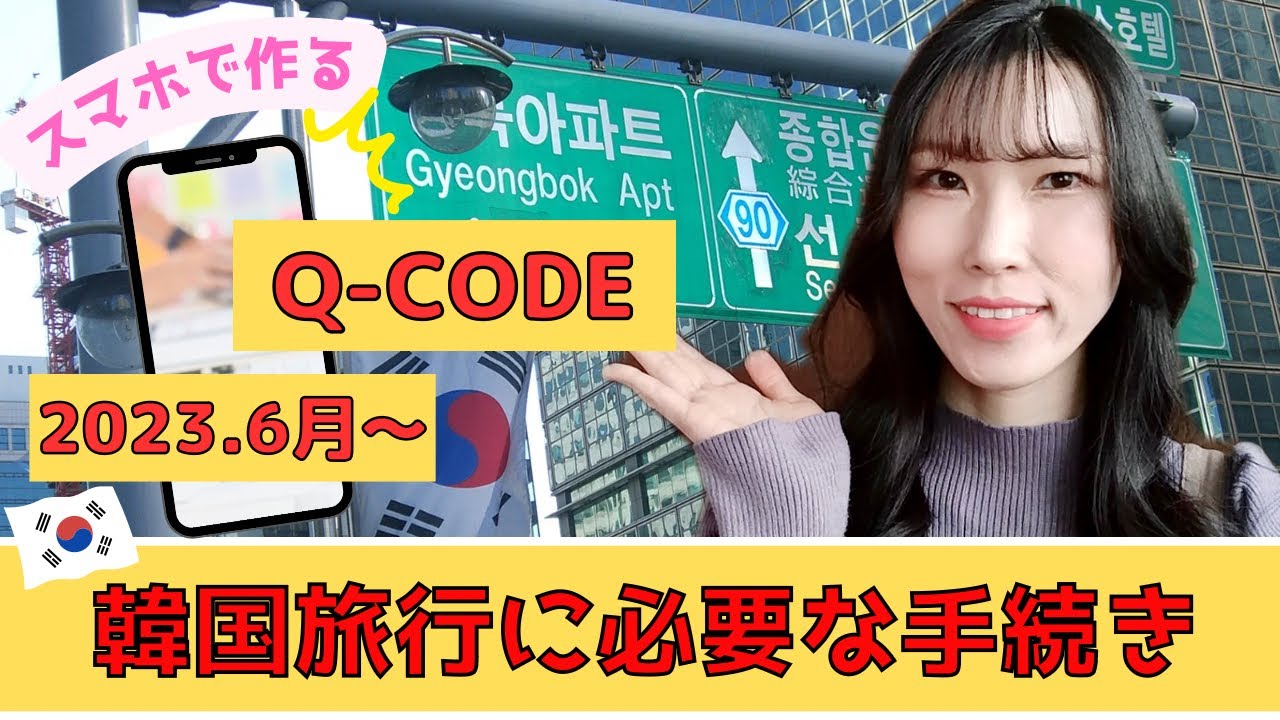 【実際にQ-CODEを使った流れ】Q-CODE登録方法！2023年6月仁川空港編