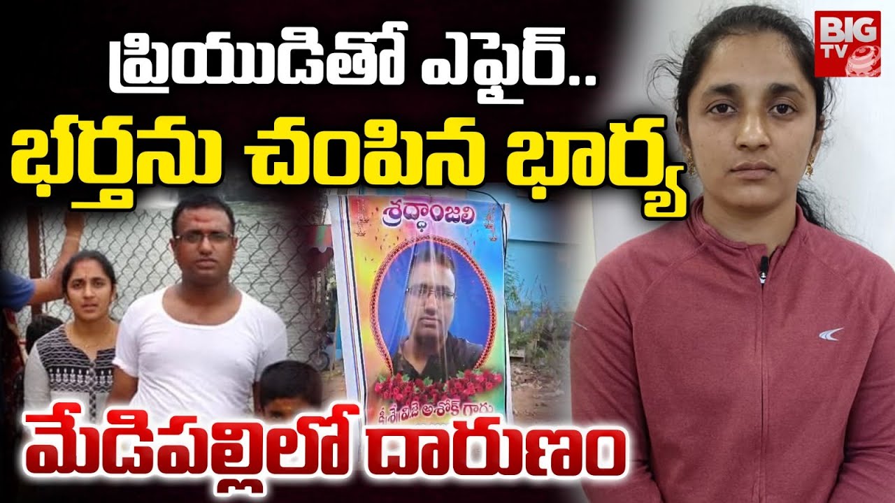 ప్రియుడితో ఎఫైర్..భర్తను చంపిన భార్య | Medipally Wife & Husband Incident Updates | Medipally Purnima