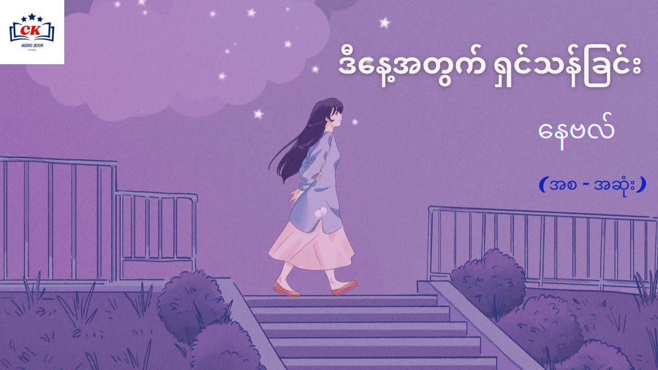 ဒီနေ့အတွက် ရှင်သန်ခြင်း  နေဗလ်  ( အစ - အဆုံး )