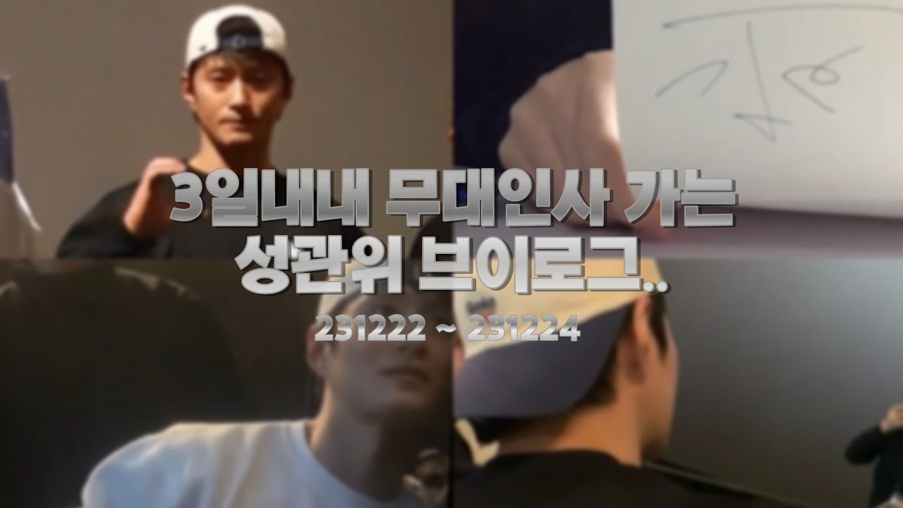 3일연속 무대인사 가는 성관위 브이로그.. 김성규 배우 노량 무대인사