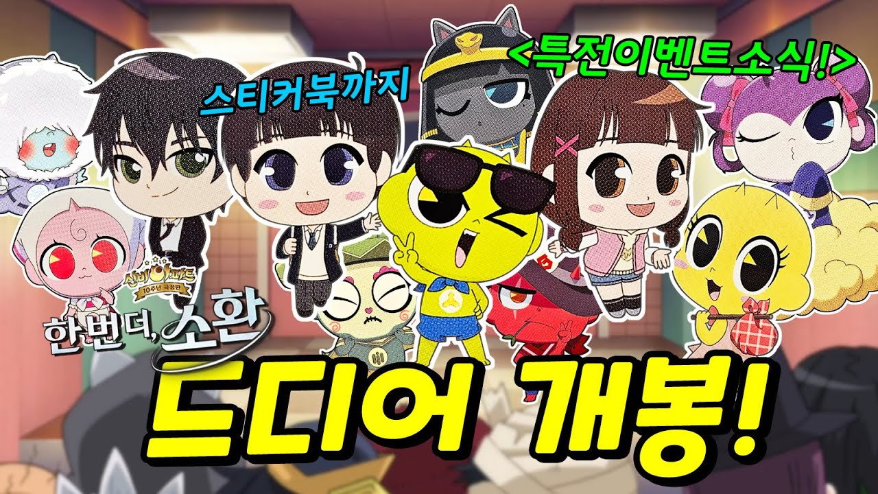 신비아파트 극장판 한 번 더,소환│스티커 미니북에 있는 전 세계 도깨비들과 다양한 스티커들을 살펴봅시다!