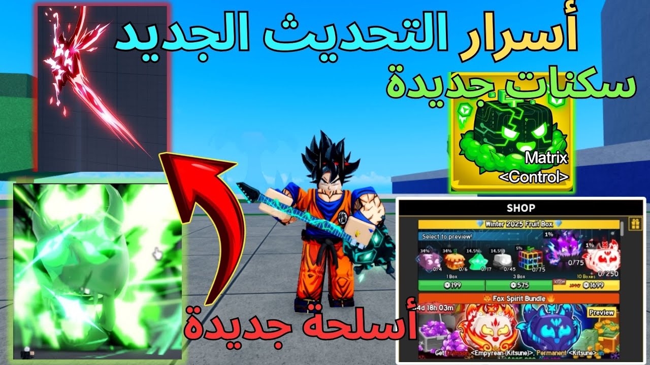 Blox Fruits تسريبات نارية لتحديث بلوكس فروت الجاي 🔥 سكنات وسيوف خرافية😱!