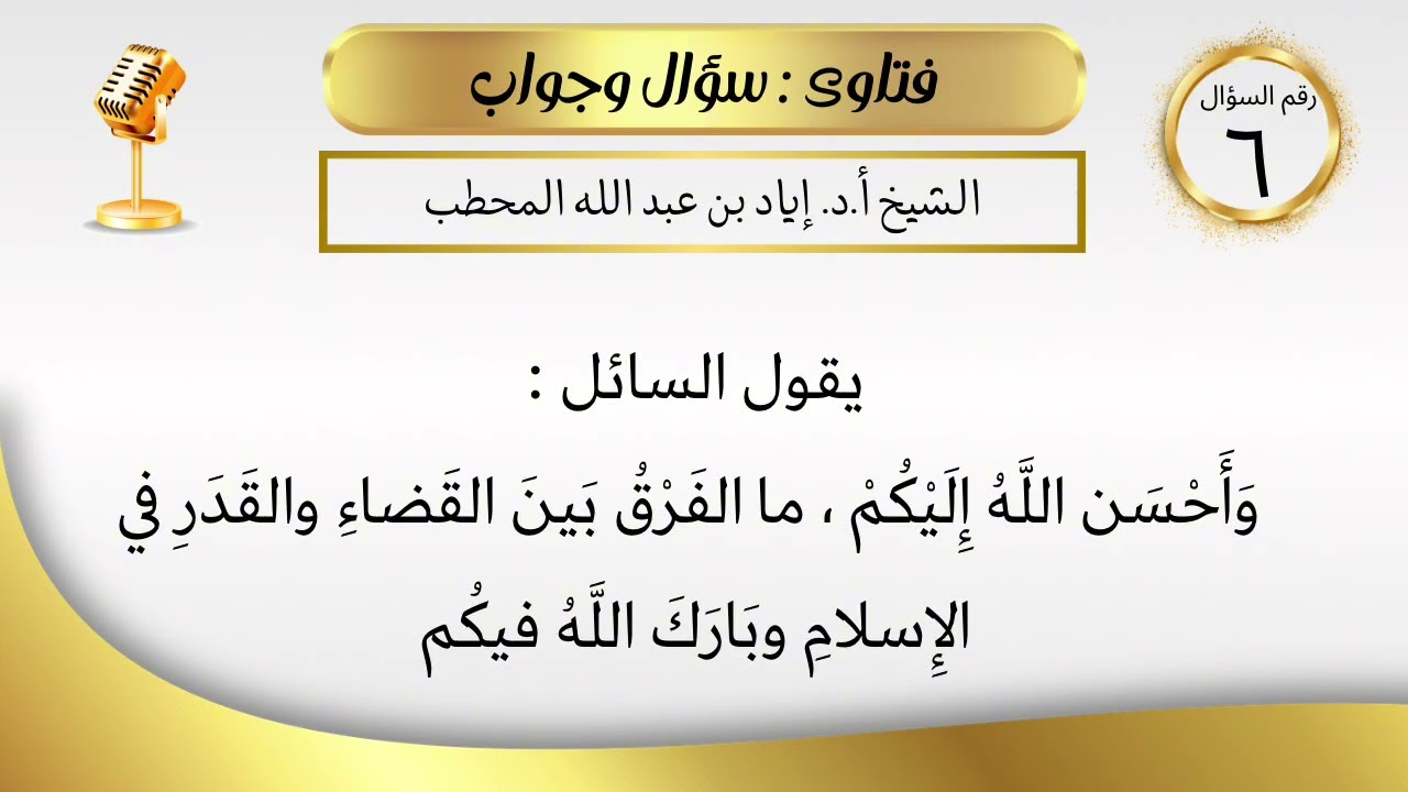 الفرق بين القضاء والقدر | الشيخ أ.د. إياد بن عبد الله المحطب 