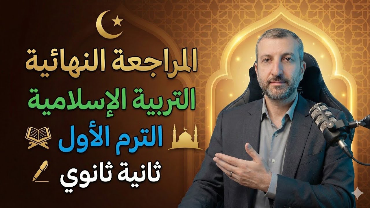المراجعة  النهائية التربية الإسلامية 2ث قبل الامتحان ترم أول