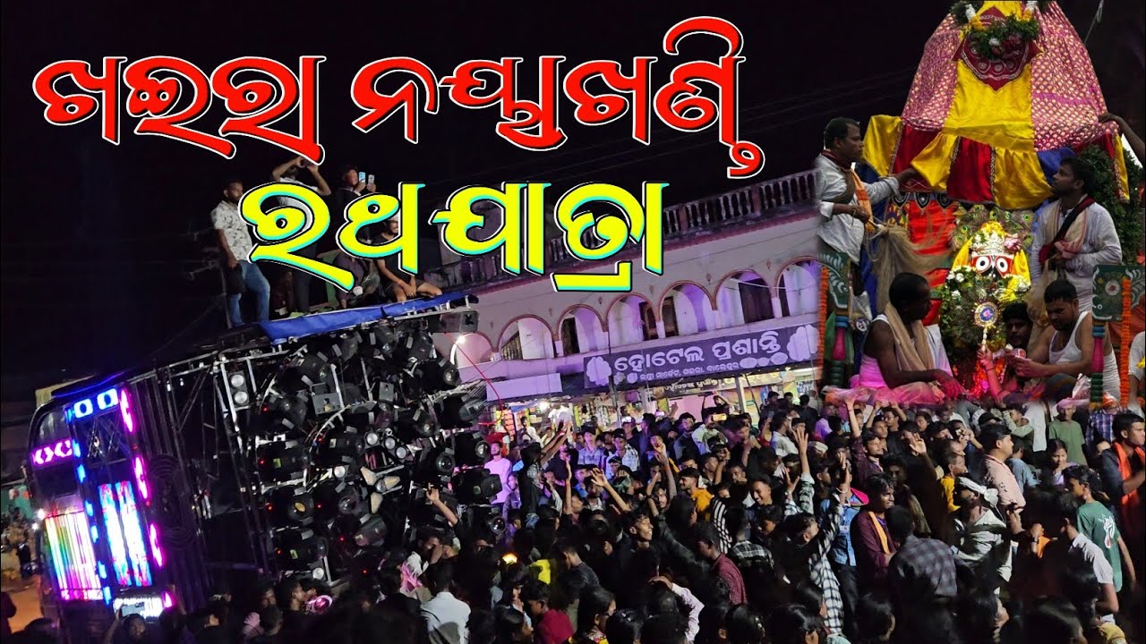 ଖଇରା ନୟାଖଣ୍ଡି ରଥଯାତ୍ରା❗HEAVY CROWD 👀 🎧❤️‍🔥❗FULL VIDEO....