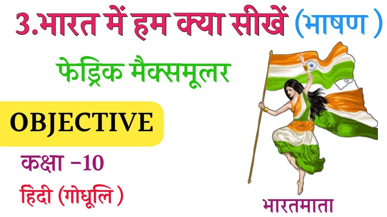 भारत में हम क्या सीखें Objective (गोधूलि) |Bharat me Ham Kya Sikhe kaObjective |10th Hindi Chapter3