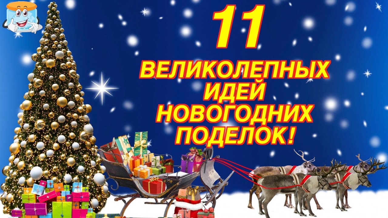 11 ВЕЛИКОЛЕПНЫХ ИДЕЙ НОВОГОДНИХ ПОДЕЛОК СВОИМИ РУКАМИ В ЭТОМ СЕЗОНЕ