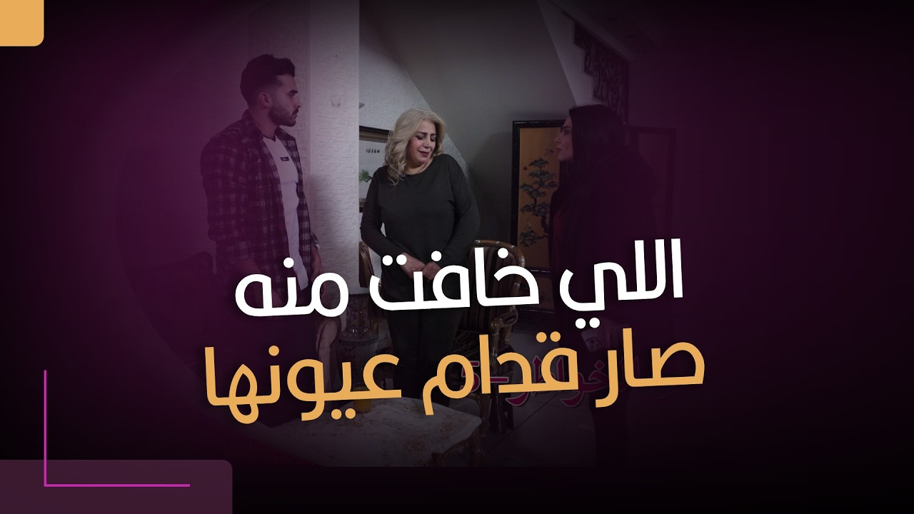 اللي خافت منه صار قدام عيونها