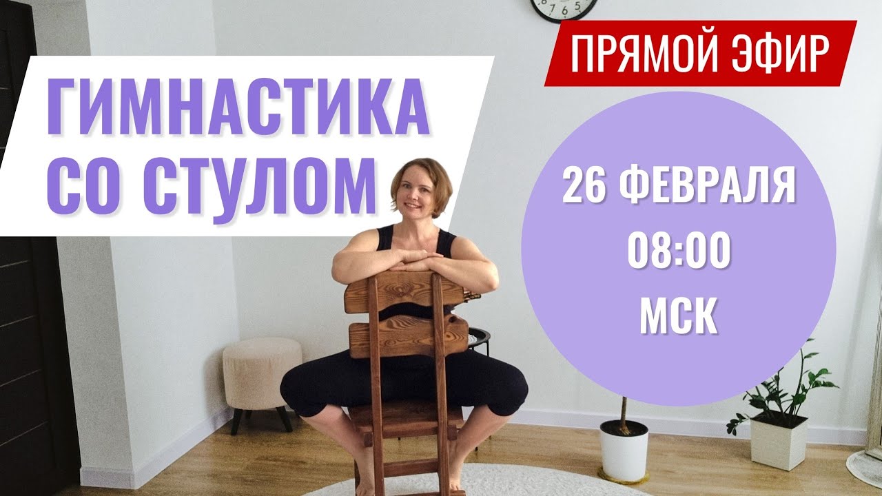 Упражнения на стуле, со стулом / Интересная и полезная гимнастика