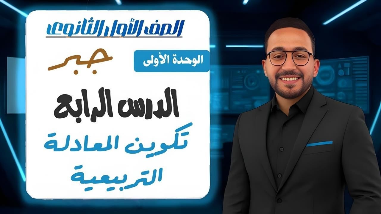 شرح 💥درس تكوين المعادله التربيعيه متي علم جذراها 💥للصف الأول الثانوي- الدرس الرابع- الترم الأول 2026