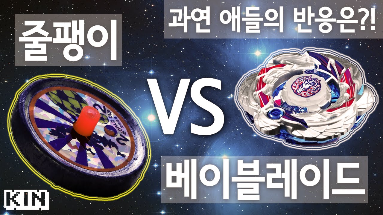 팽이를 본 아이들의 예상치 못한 반응!! 줄팽이 VS 베이블레이드 (Top VS Beyblade) [KIN]
