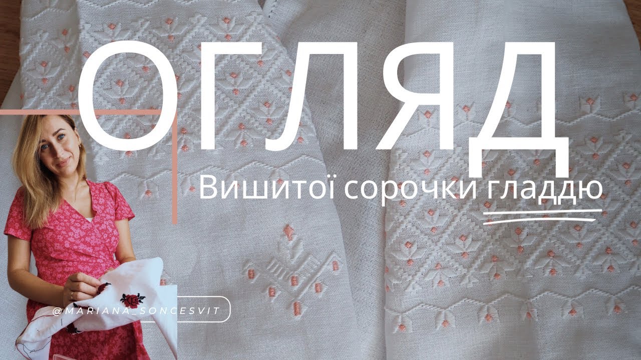 Детально про сорочку. Зубцювання вистігом. Матеріали для вишивання. Ukrainian embroidery  tutorial