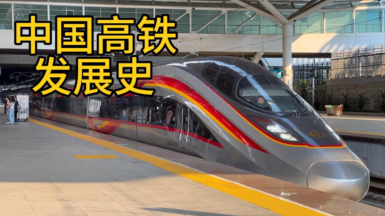 从试验田到世界标杆：中国高铁发展史
