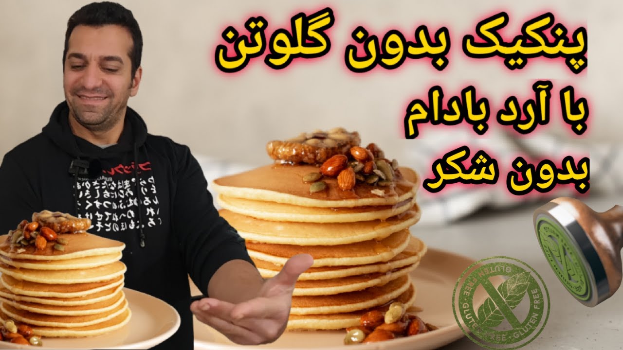 پنکیک بدون گلوتن رژیمی با شف میدانچی - Chef Meidanchi's Gluten free Pancakes