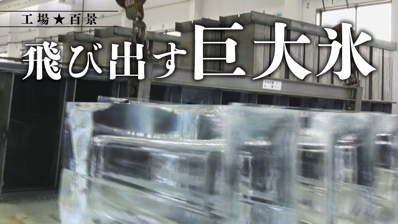 【工場見学】かちわり氷ができるまで　飛び出す巨大氷