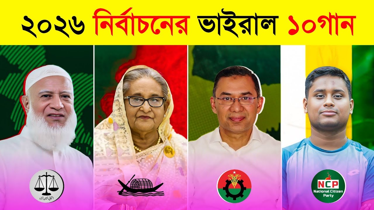 ২০২৬ নির্বাচনের ভাইরাল সেরা ১০টি গান 🔥 | Dekhe Dekhe Kete Gelo | Dhaner Shish | Jamaat-e-Islami Song