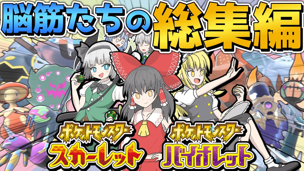 【総集編】脳筋すぎるメンバー達の一気見SV対戦実況！！【ポケモンSV】【ゆっくり実況】