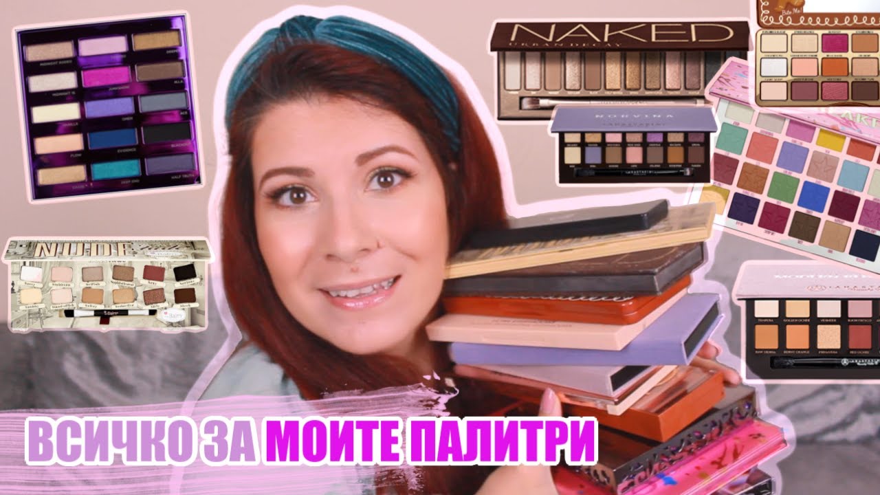 ВСИЧКО ЗА МОИТЕ ПАЛИТРИ СЕНКИ ЗА ОЧИ | The Eyeshadow Palette Tag