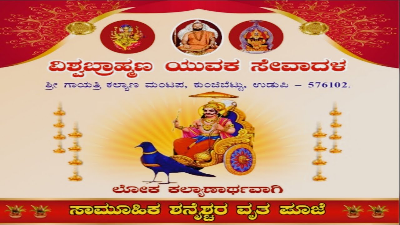 ವಿಶ್ವಬ್ರಾಹ್ಮಣ ಯುವಕ ಸೇವಾದಳ ಶ್ರೀ ಗಾಯತ್ರಿ ಕಲ್ಯಾಣ ಮಂಟಪ ಕುಂಜಿಬೆಟ್ಟು ಉಡುಪಿ  | ಸಾಮೂಹಿಕ ಶನೈಶ್ಚರ ವೃತ ಪೂಜೆ