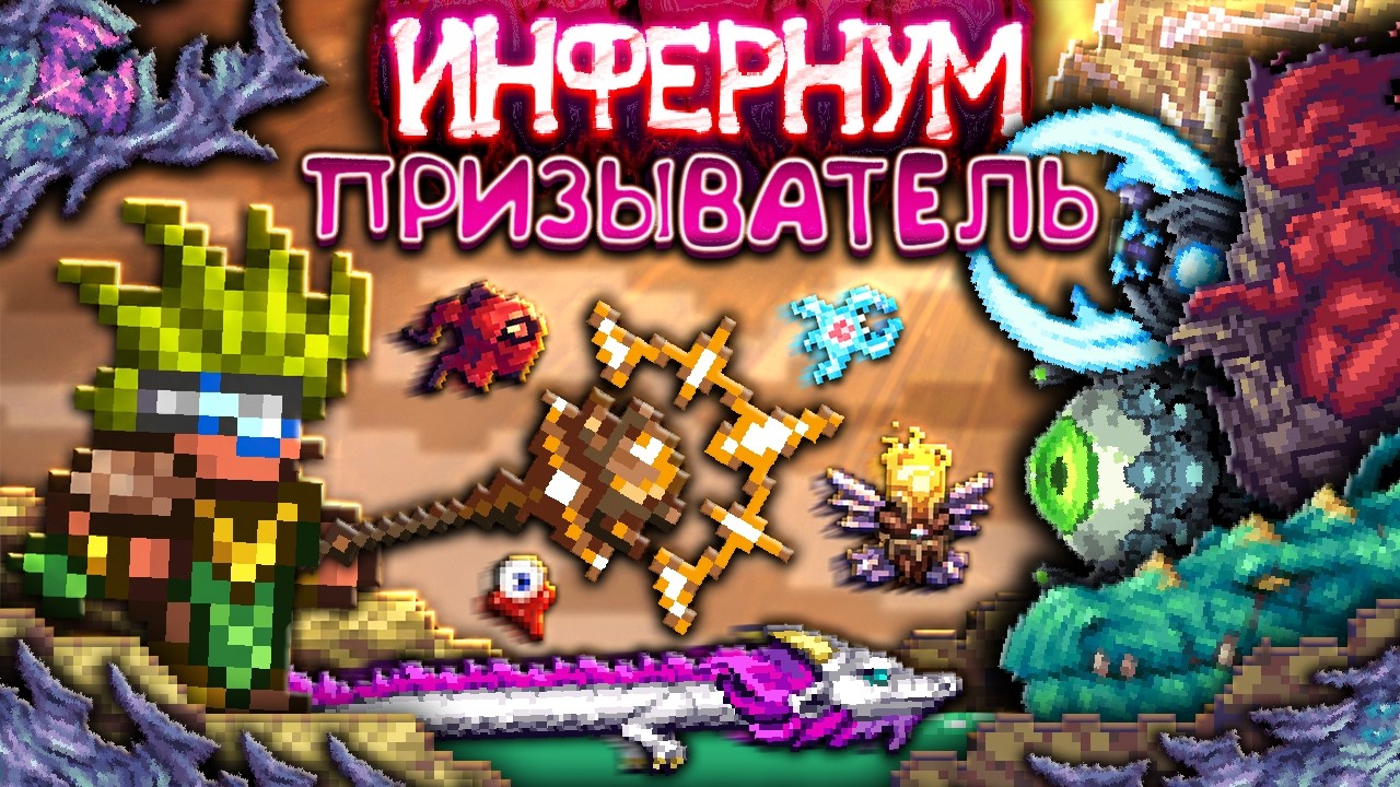 Террария КАЛАМИТИ ИНФЕРНУМ За Призывателя ! &bull; Terraria Calamity Infernum mod !