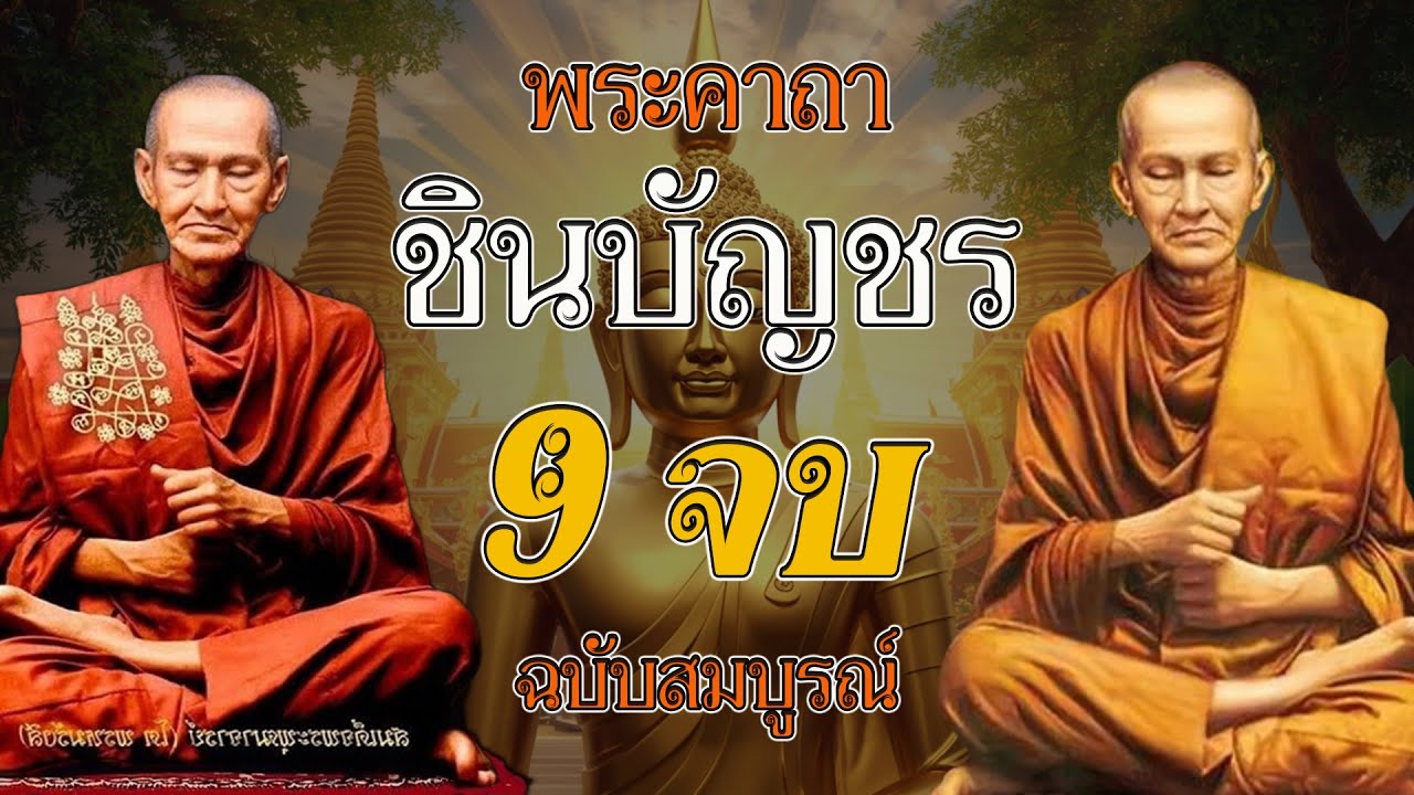บทสวดมนต์พระคาถาชินบัญชร9จบ ฉบับสมบูรณ์ดั่งเดิม ฝึกสวดมนต์เช้า, สวดมนต์ก่อนนอน, สวดวันพระ