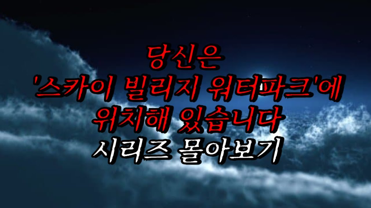 [나폴리탄 괴담] 당신은 '스카이 빌리지 워터파크'에 위치해 있습니다 시리즈 몰아보기 | 공포라디오 | 무서운이야기 | 매뉴얼 괴담 | 공포썰 | 수면영상 | 자기전 보는 영상