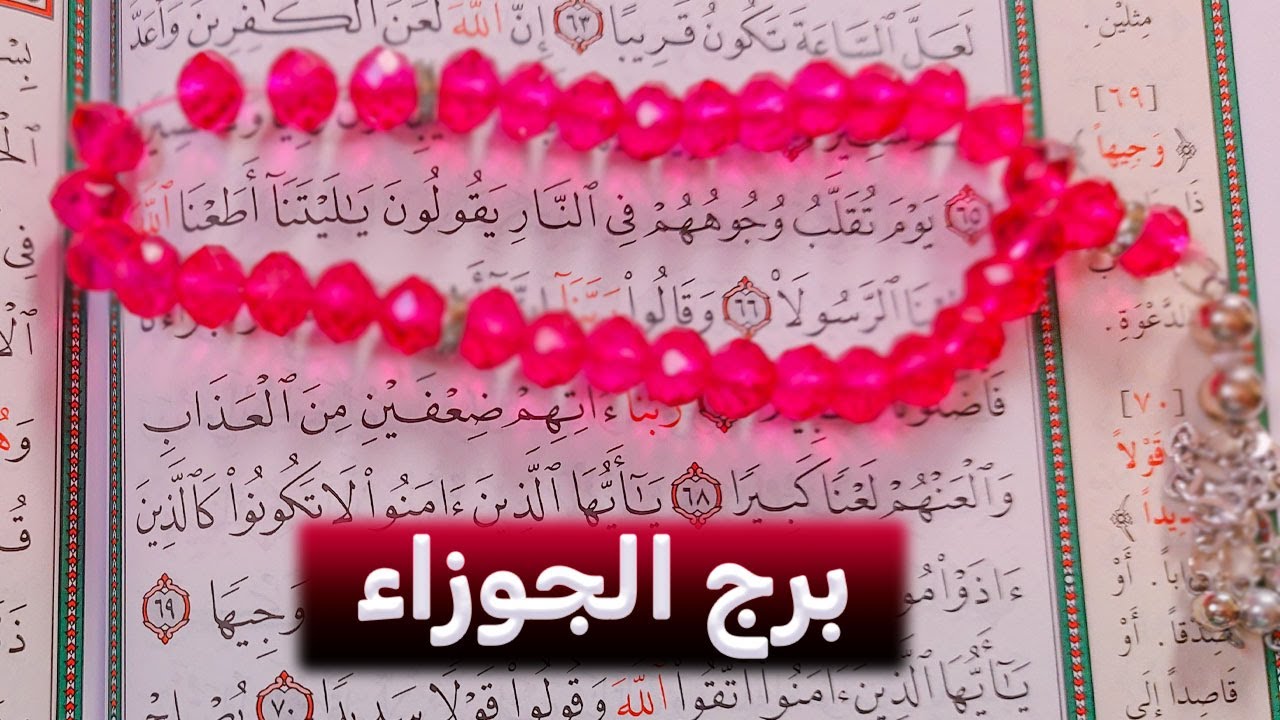 برج الجوزاء استخاره قرآنيه لعقلك الباطن لا تخشى من الفراق بل اخشى هوان العشرة