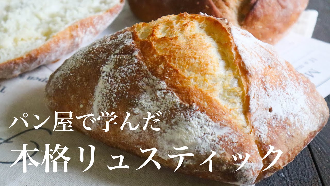 【レシピ】最高に楽しいパン作り『本格リュスティック』
