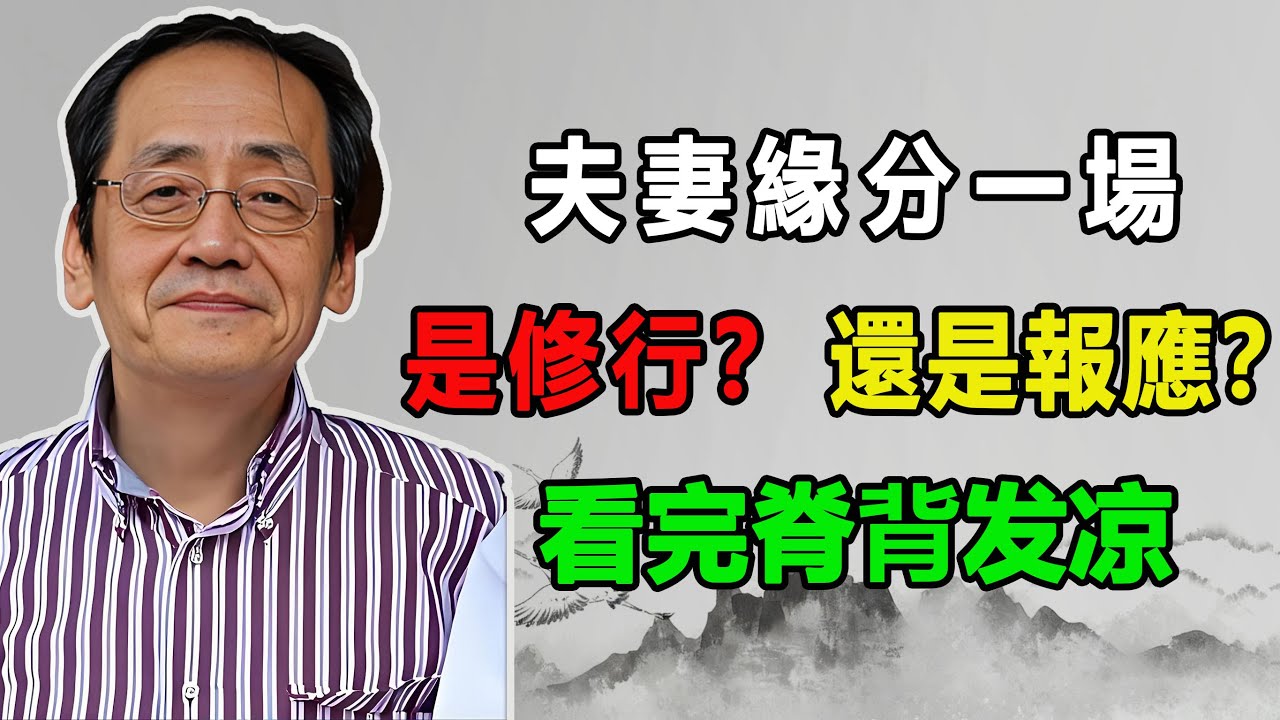 60 歲後還吵？原是前世收債！3 分鐘測夫妻因果救贖,看完脊背發涼...