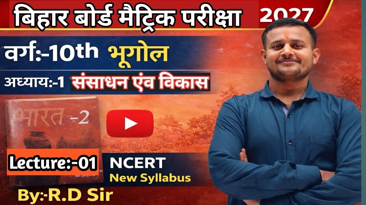 Bihar Board Matric Exam 2027 | Class 10 Geography Chapter 1 | संसाधन एवं विकास | NCERT New Syllabus 