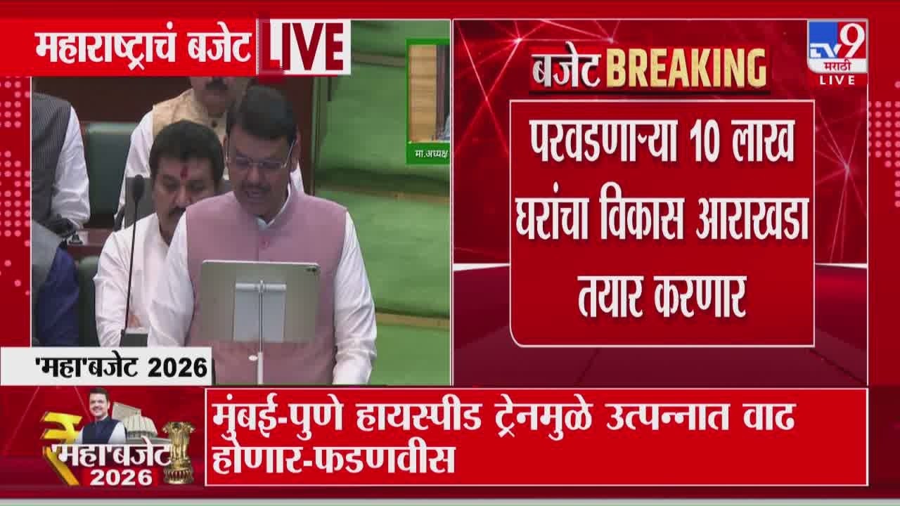 Devendra Fadnavis | परवडणाऱ्या 10 लाख घरांचा विकास आराखडा तयार करणार | Maharashtra Budget 2026