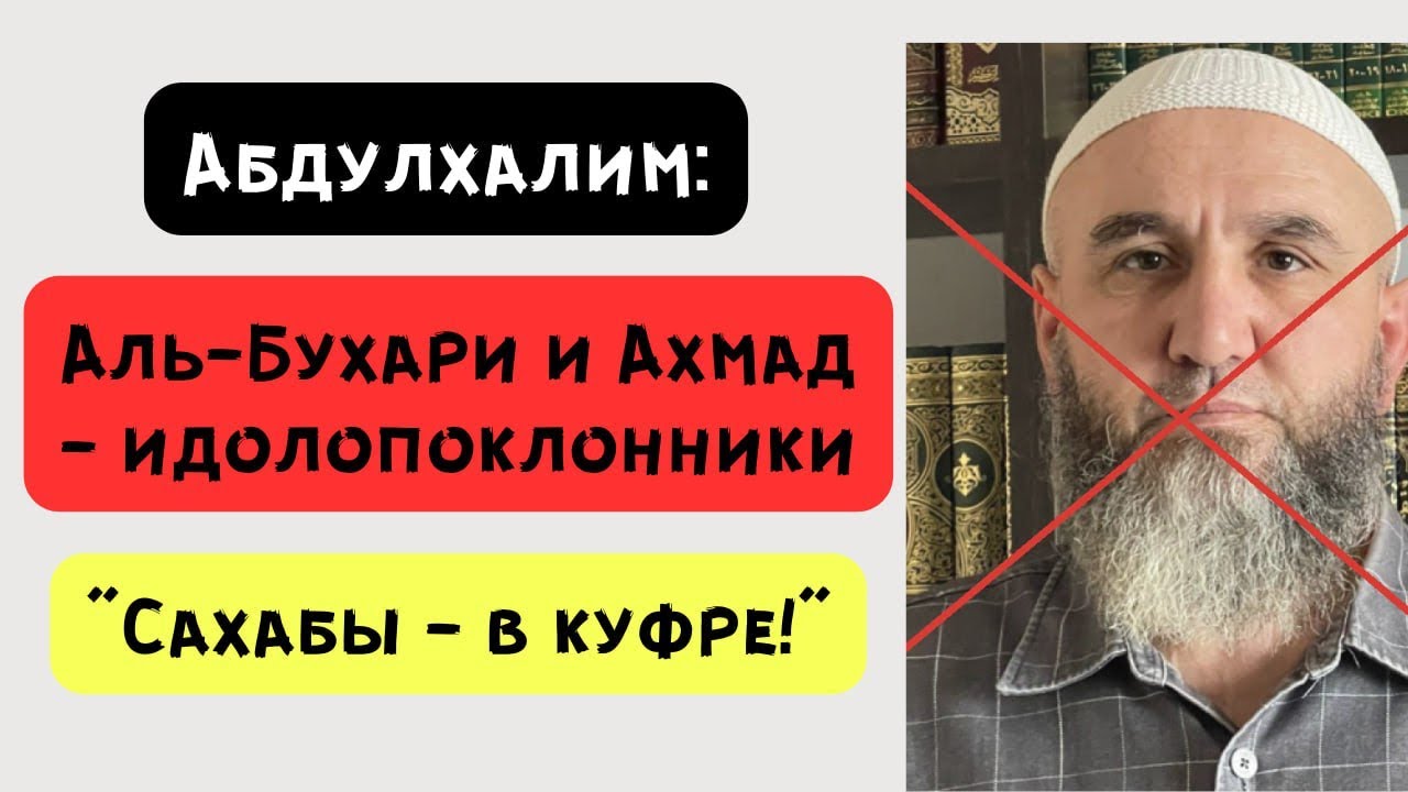 Абдулхалим: сподвижник - неверный, ученики Ахмада - идолопоклонники! Ответ джахмиту!