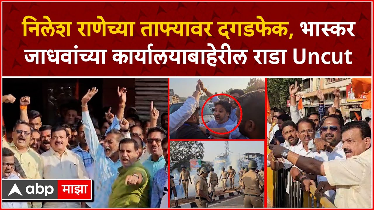 Nilesh Rane vs Bhaskar Jadhav : राणेंच्या ताफ्यावर दगडफेक, जाधवांच्या कार्यालयाबाहेरील राडा Chiplun