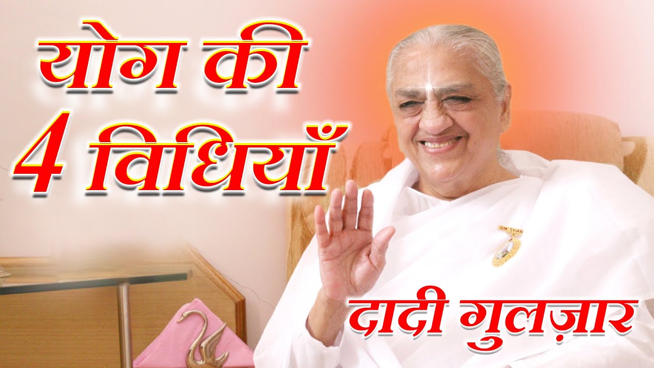 दादी गुलज़ार से जानिए योग की 4 विधियाँ | Dadi Gulzar Ji #dadigulzar
