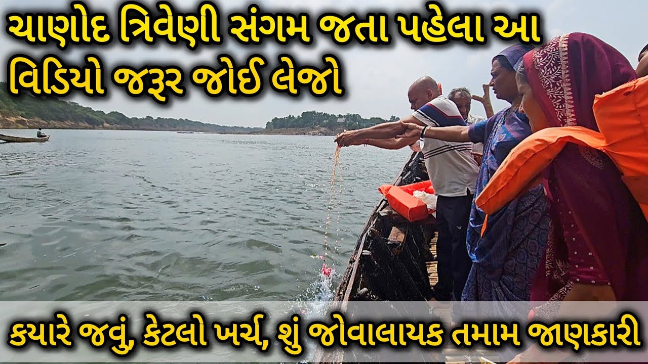 ચાણોદ ગુજરાત ત્રિવેણી સંગમ | chanod gujarat triveni sangam | chanod history | Dhaval maniya