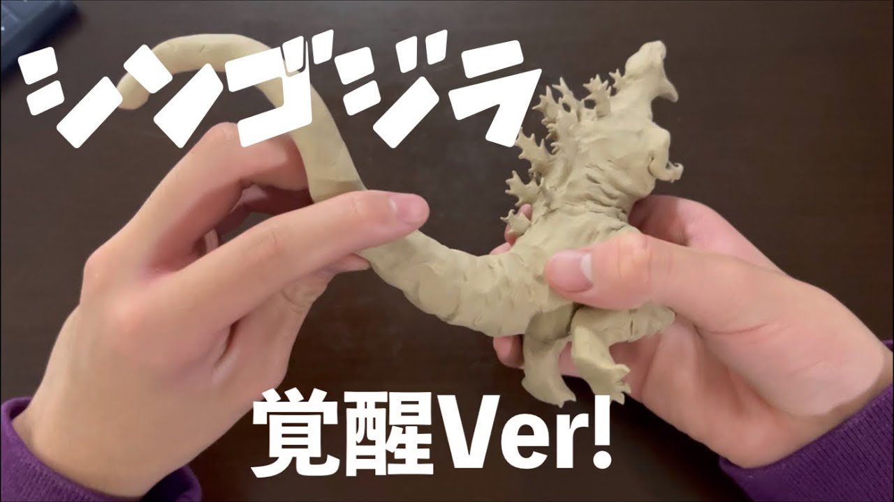 【ねんどでシンゴジラ】覚醒Ver