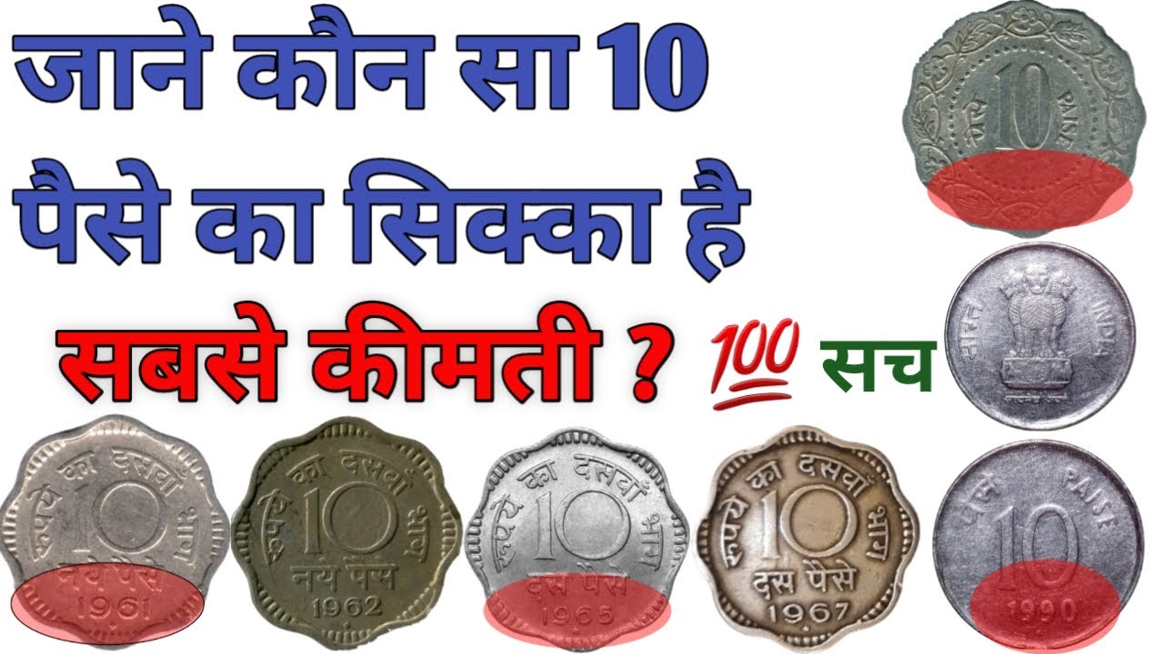 10 Paise Coin Value | 10 Naya paisa Coin Value | All 10 Paise Coin Value 1952 - 1998 | 10 Paisa