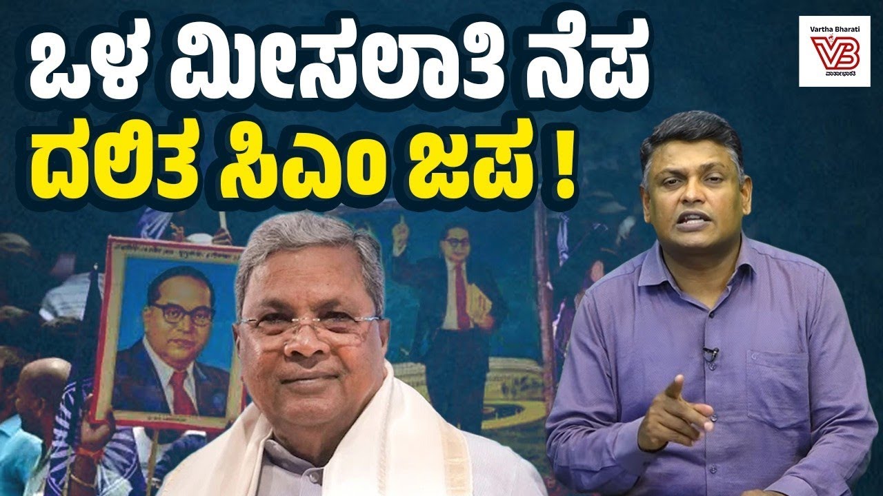 ಸಿದ್ದರಾಮಯ್ಯ ನಿವಾಸದಲ್ಲಿ ದಲಿತ ಮುಖಂಡರ ಸಭೆ: ಚರ್ಚೆ ಏನಾಯ್ತು ? | Explainer - Karnataka Politics