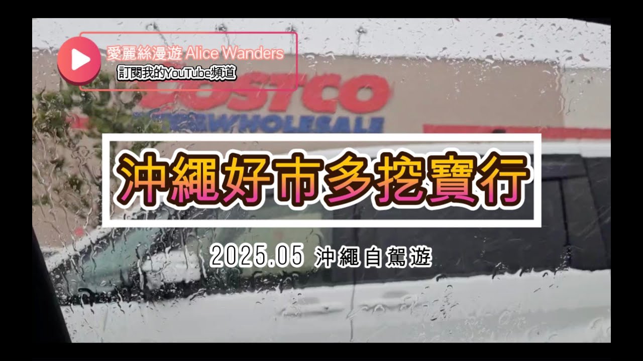 2025.05 | 沖繩好市多挖寶行
