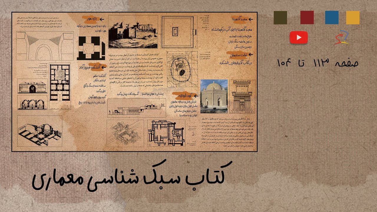خوانش کتاب معماری سبک شناسی معماری ایرانی- صفحات 113 تا 104 #معماری