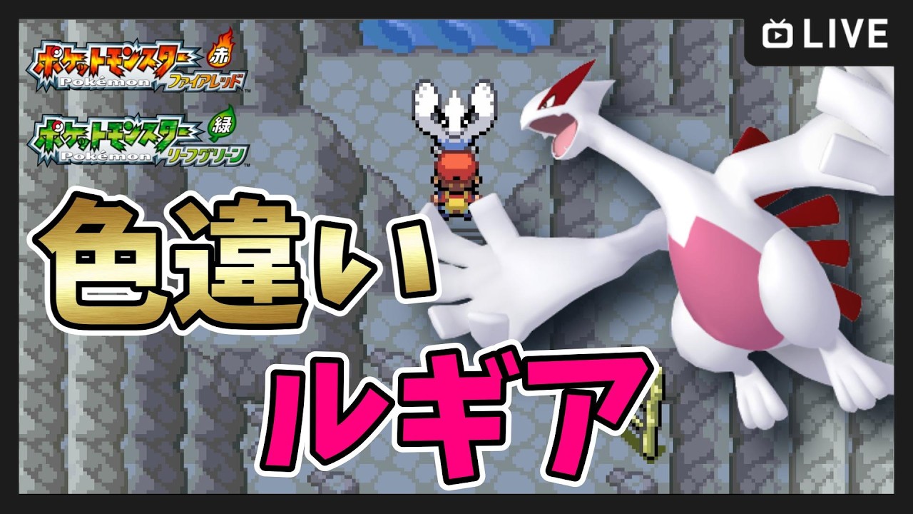 【 ポケットモンスター ファイアレッド・リーフグリーン 】色違いルギア厳選開始！【FRLG 】#shorts #縦型配信