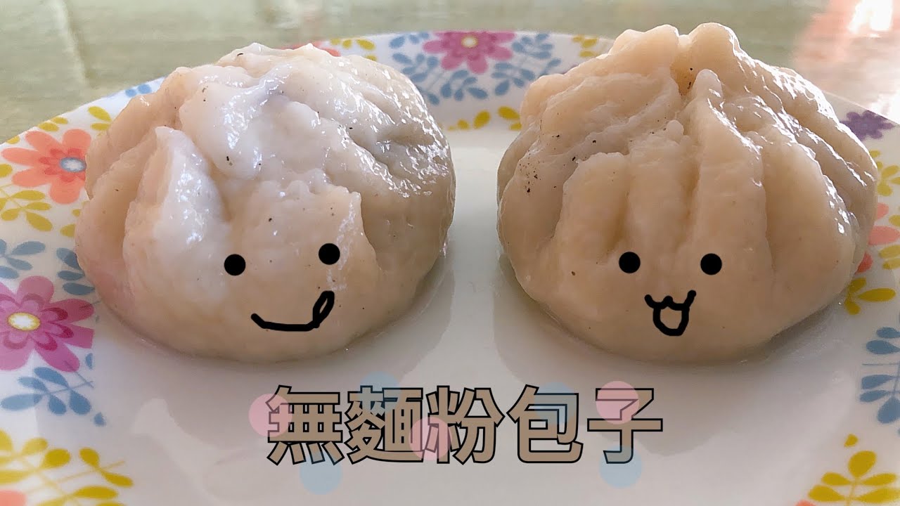 無麵粉包子米饅頭😋肉包、芝麻包🥣無麩質