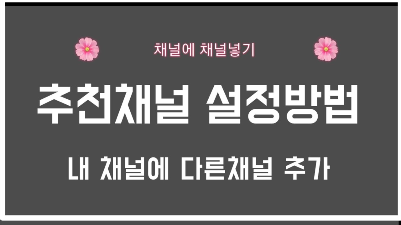 채널에 채널넣기, 추천채널 설정하는 방법