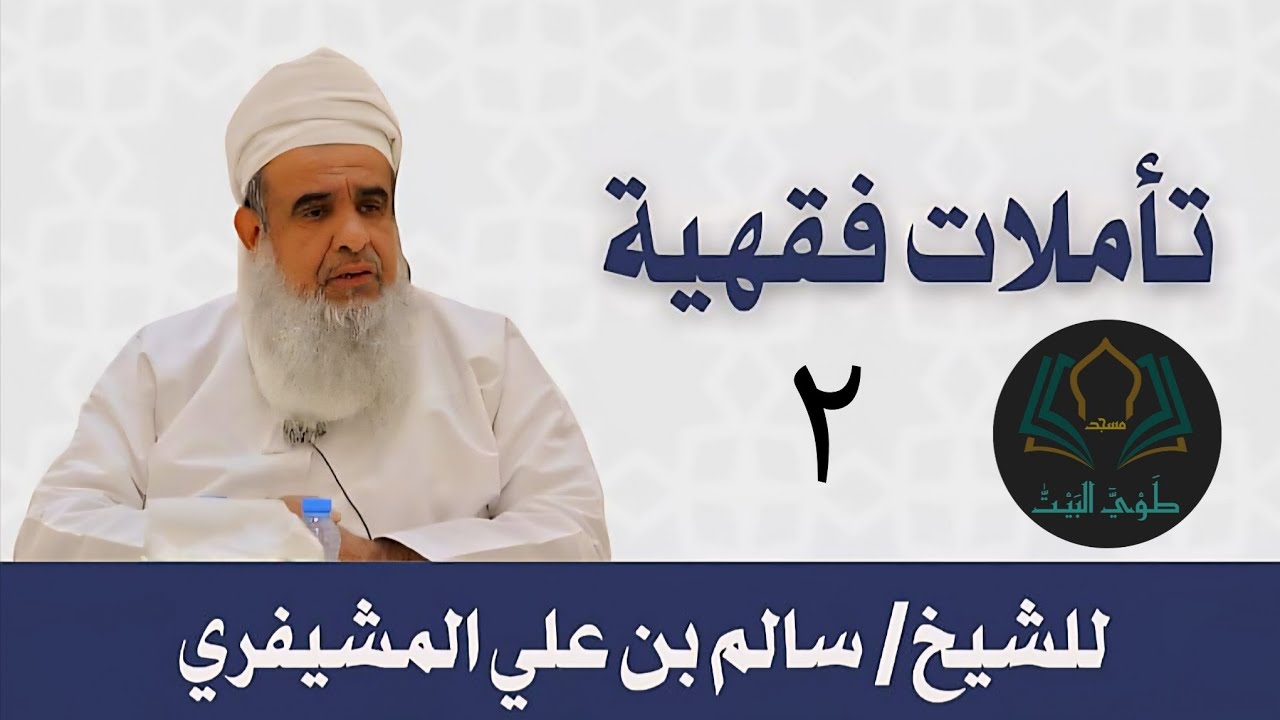 تأملات فقهية | في الطهارة  -الشيخ سالم بن علي المشيفري -مسجد طوي البيت - بركاء - 13/01/2026