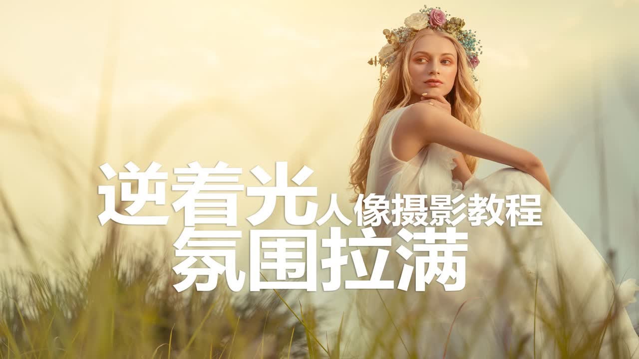 逆着光，氛围拉满｜我最喜欢的逆光人像经验分享
