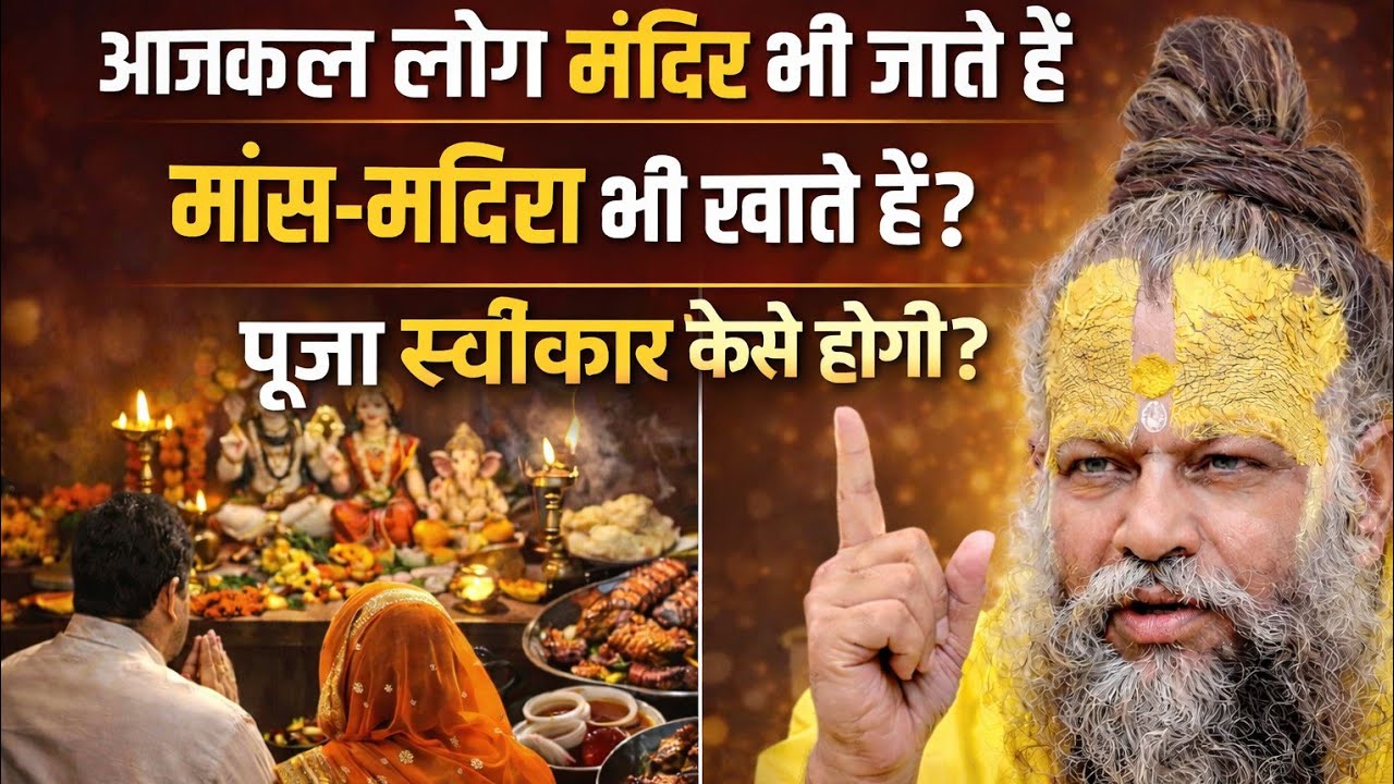 पूजा भी करते हैं, मांस भी खाते हैं—यह भक्ति है या पाखंड? | Premanand Maharaj | Hari Sharanam|