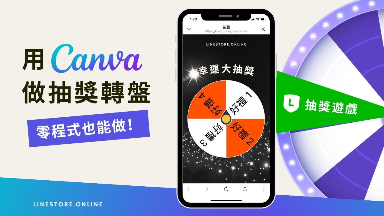 抽獎轉盤 3 分鐘搞定！Canva 抽獎轉盤教學