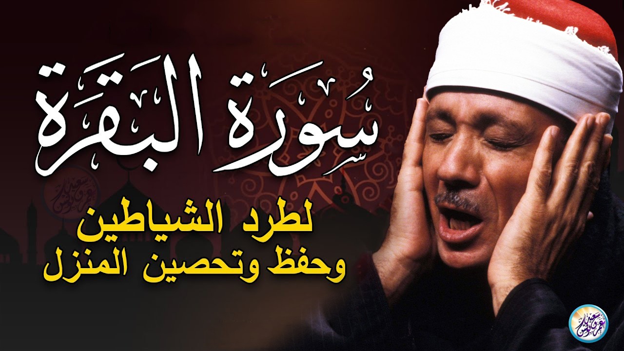 سورة البقرة لحفظ وتحصين المنزل وجلب البركة من أروع ما جود الشيخ عبد الباسط عبدالصمد｜Sourah Baqara