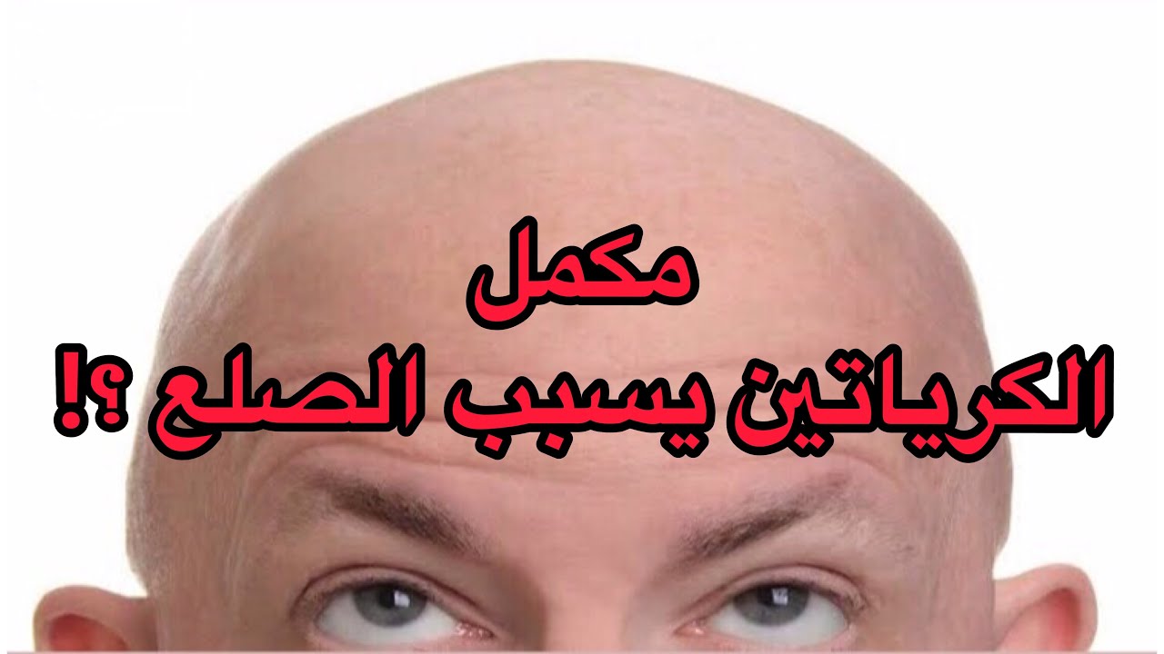 الكرياتين وتساقط الشعر والصلع ؟